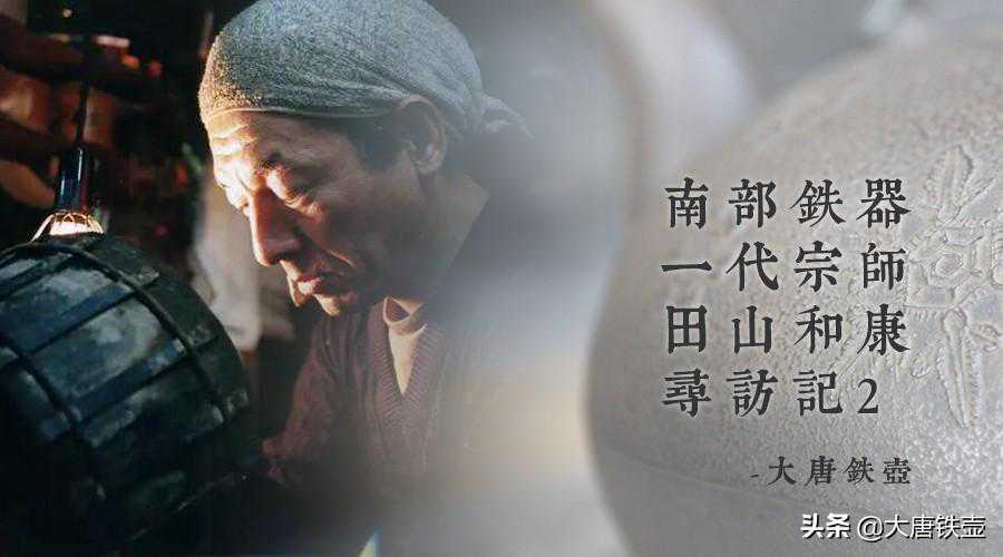 他的身份完全称得上是日本铁壶第一人！