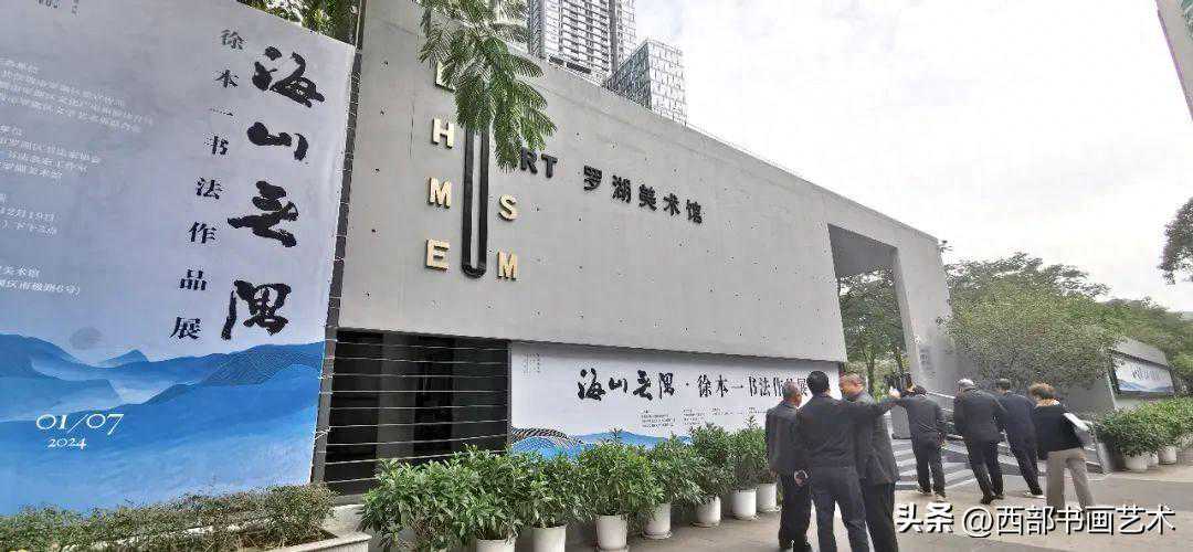 海山无隅——徐本一书法作品展在深圳罗湖美术馆开幕