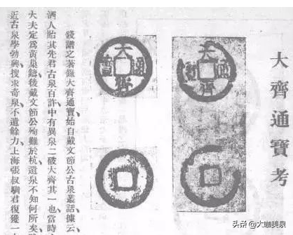 大齐通宝有传奇，重出江湖创奇迹