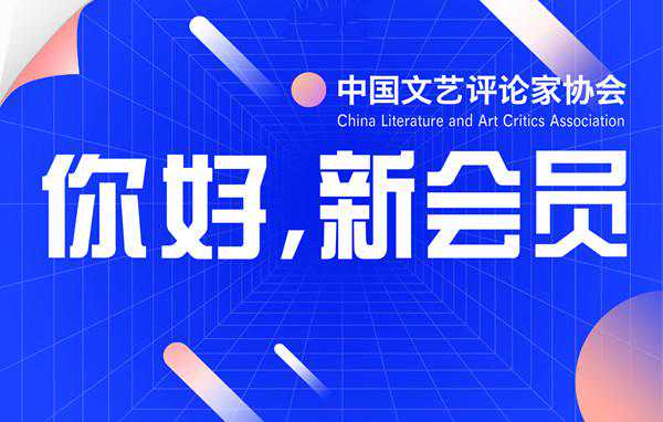 中国文艺评论家协会公布2019年新会员名单