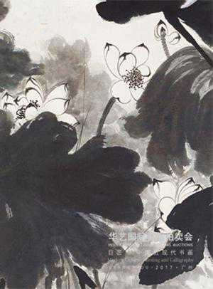 华艺国际2017春拍“巨匠”专场亟待亮相！