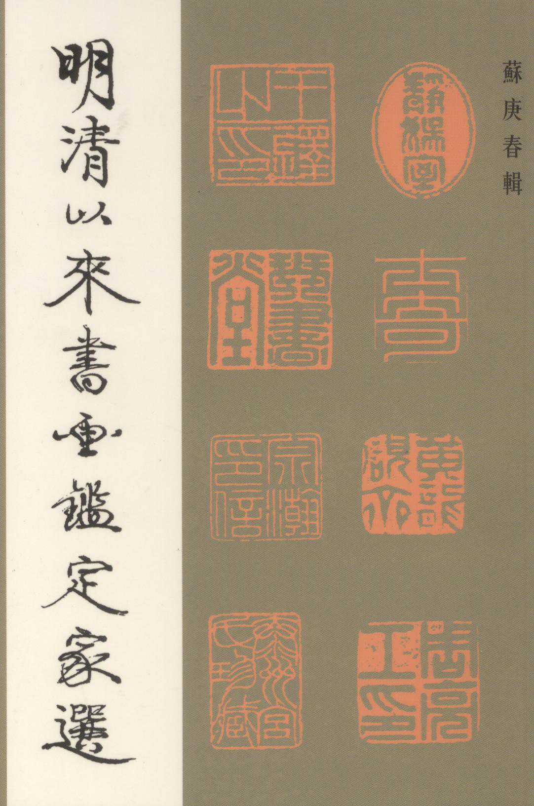 早期书画鉴定家韩慎先及其传人苏庚春