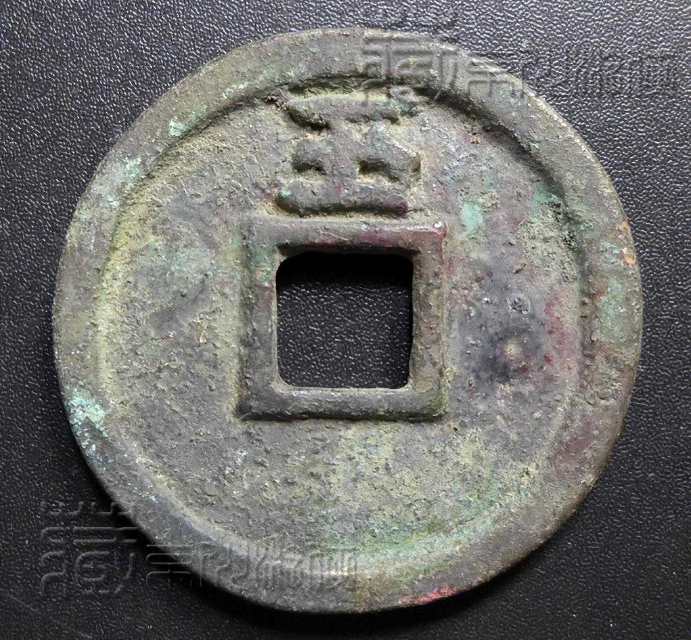 首发极罕见的元代《至治通宝背五》铜钱暨鉴赏