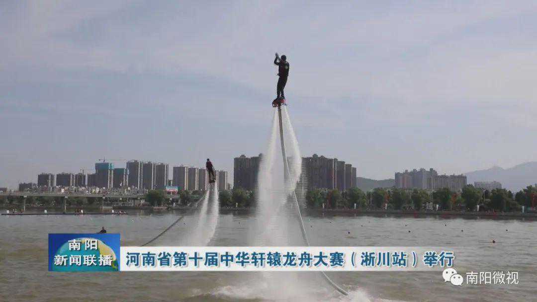 河南省第十届中华轩辕龙舟大赛（淅川站）举行
