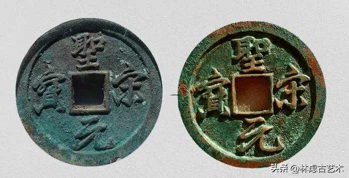 教你一招，轻松捡漏圣宋元宝狭穿大字版