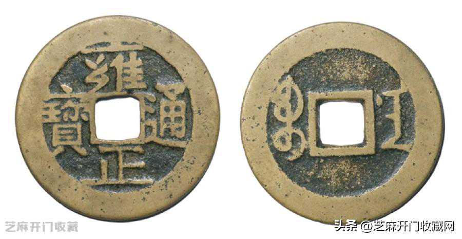 好品雍正通宝现在一线也很少见了