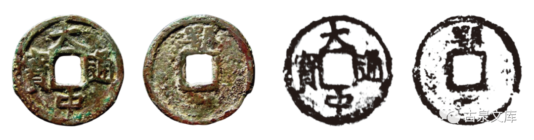 大中通宝背“鄂”、背“济”钱