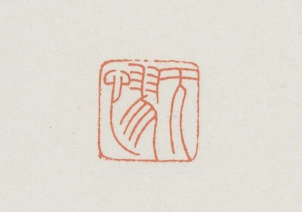 印谱分享—《麋研斋印存》第十一辑