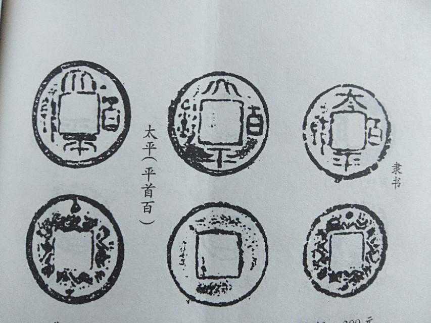 太平百钱.鉴赏解析
