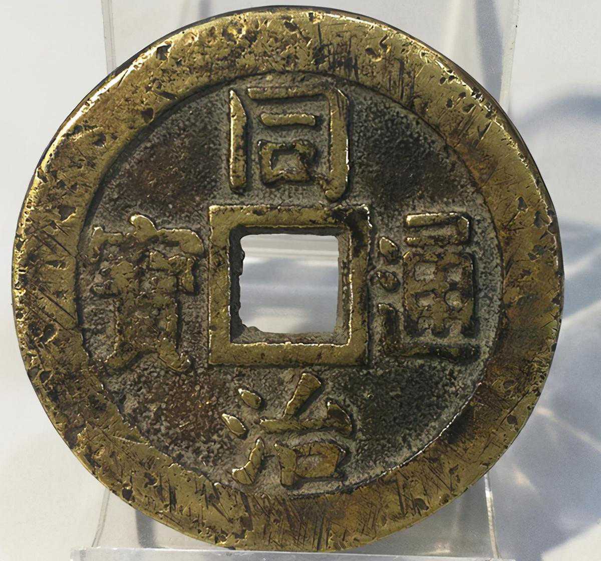 盒子里的那些同治通宝，为啥价格那么高？