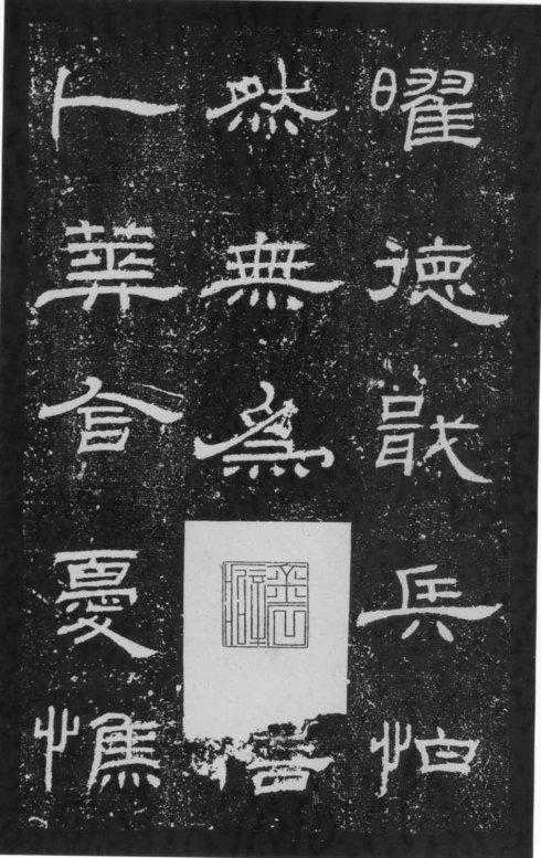 朝侯小子残石，碑残字美