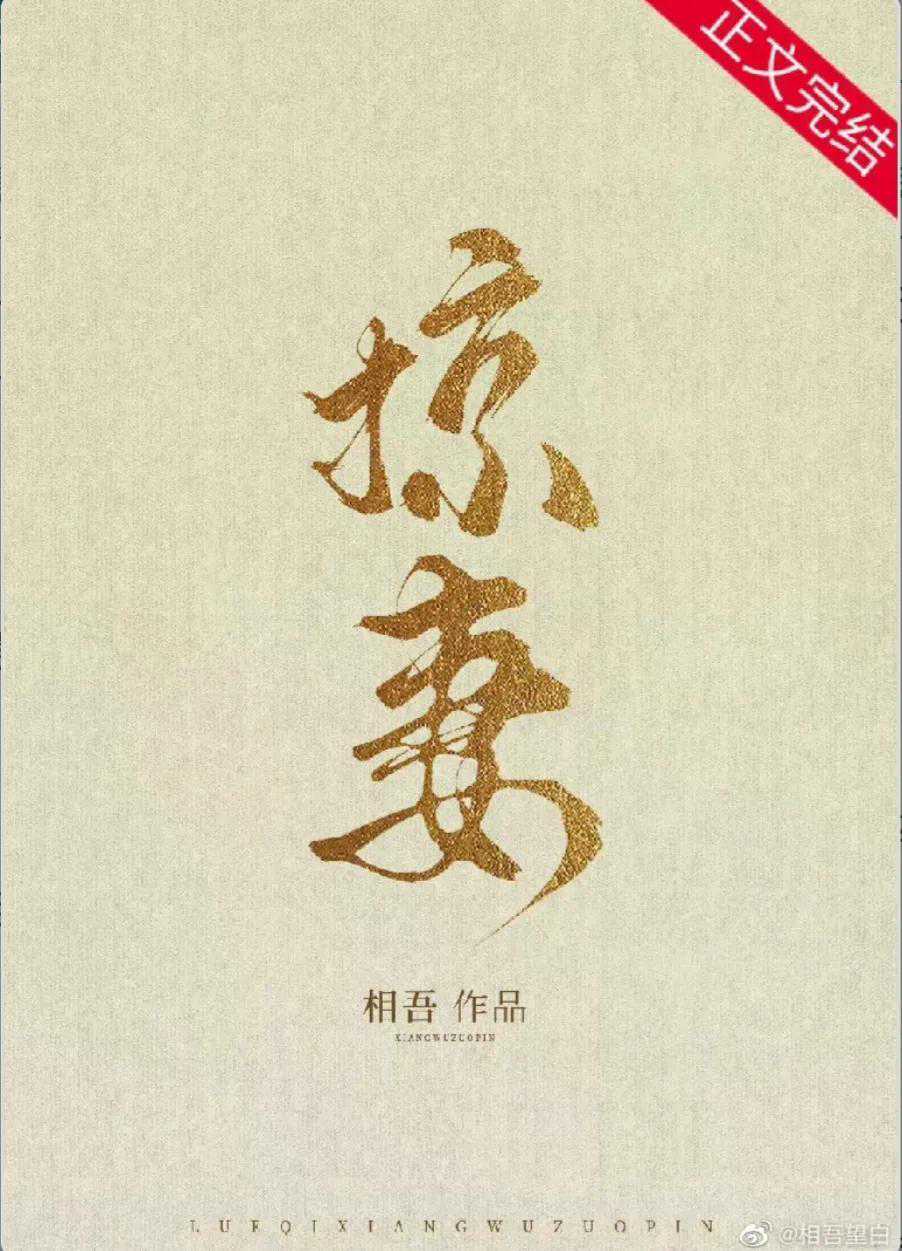 《掠妻》作者：相吾