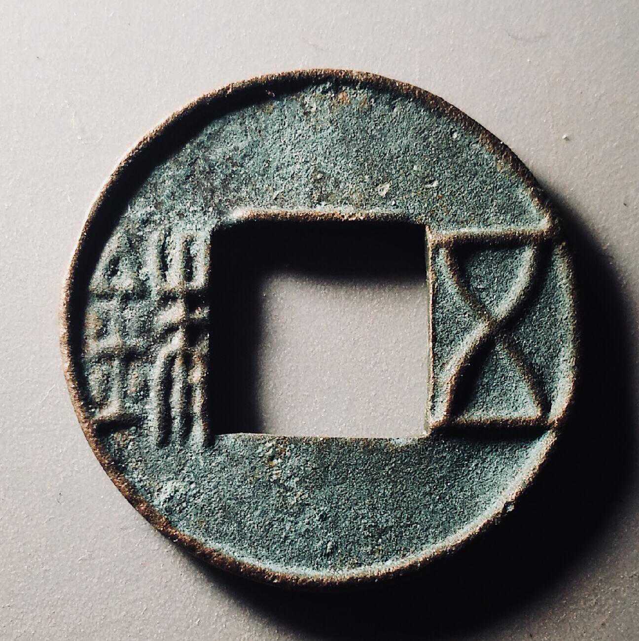 走近西汉，看“五铢”