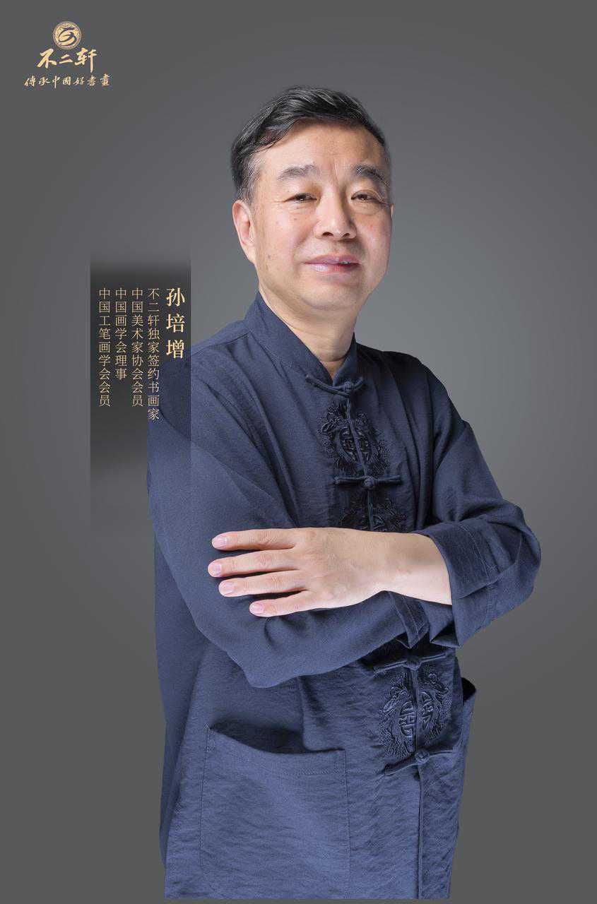 笔墨传神风格雅逸，不二轩书画家孙培增