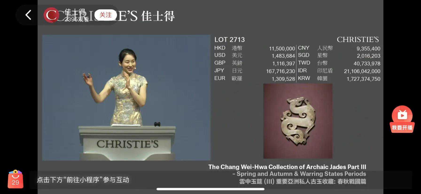 古玉拍卖的“顶流”战国晚期 龙形玉佩1250万港元落槌