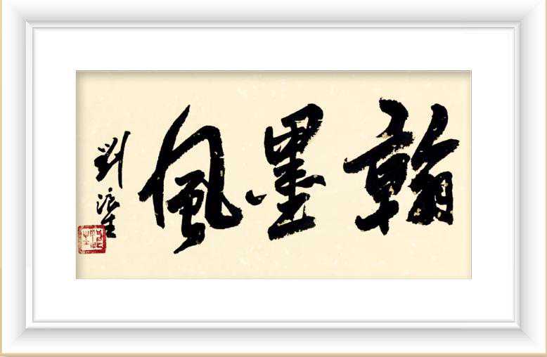 「九州文学」翰墨风（第四十二期）