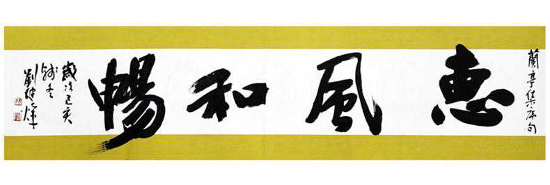 “只争朝夕 不负韶华”2020迎新书画笔会作品欣赏