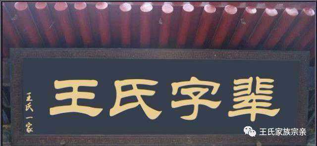 王氏最新最全字辈汇总，王氏后裔速看分享防止丢失