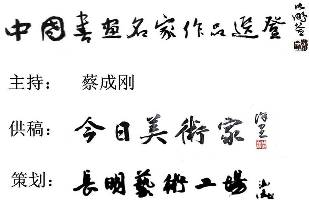 中國書畫名家作品選登