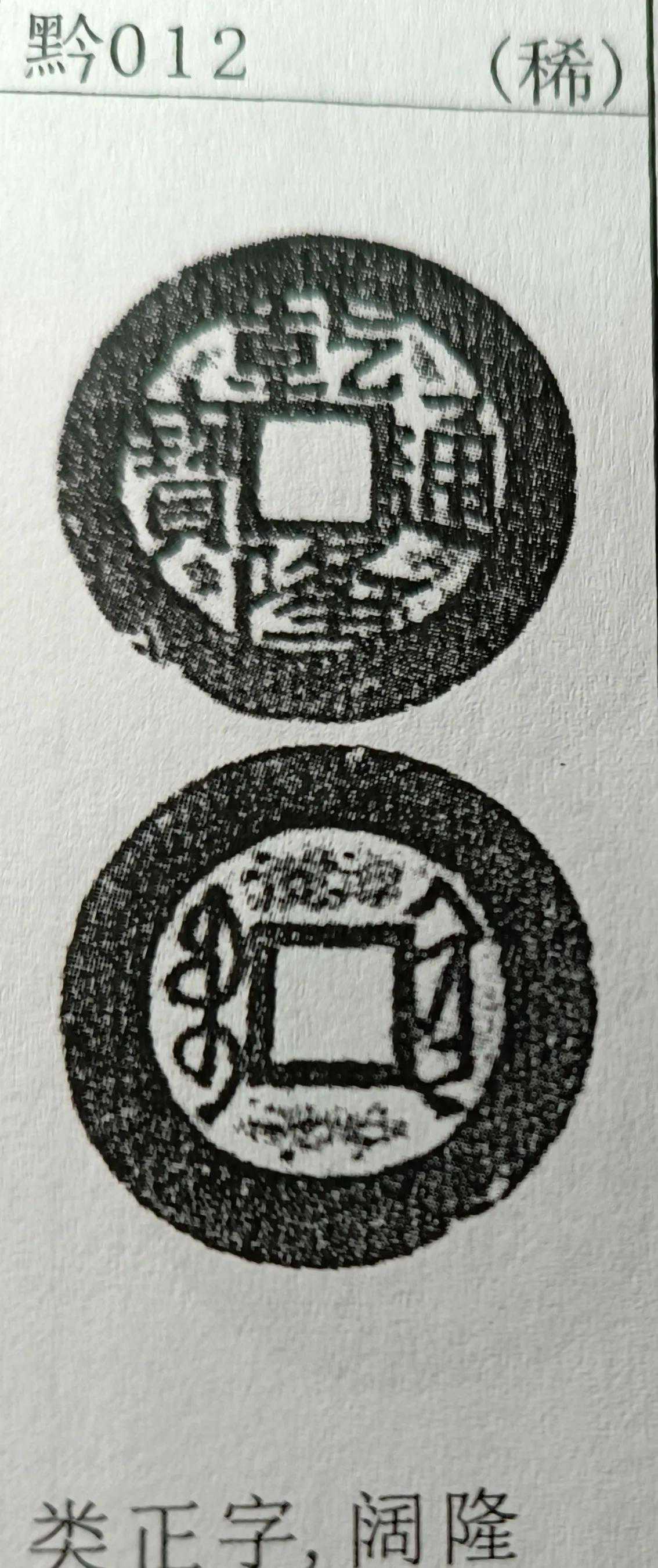 乾隆通宝宝黔局少见的品种：正字版阔隆，特征你知道吗？