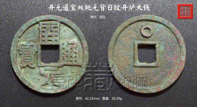极罕见的唐《开元通宝双挑元背日纹开炉大钱（毛坯）》赏析