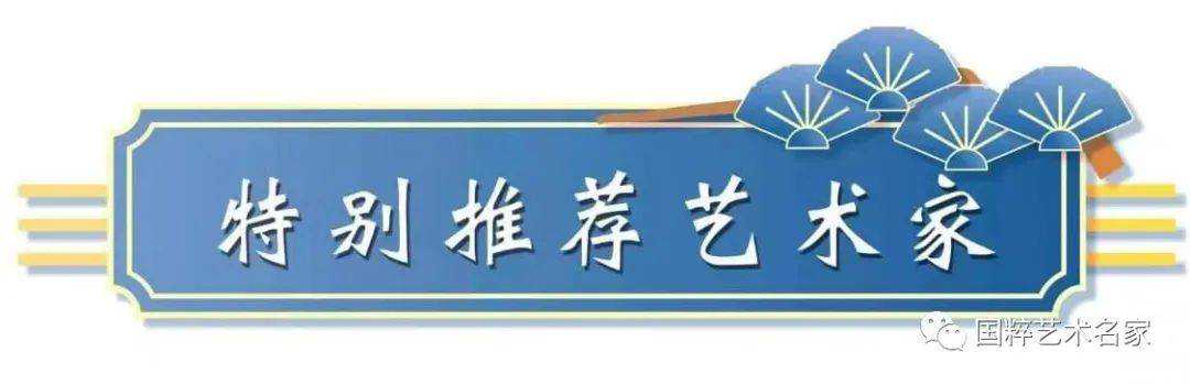 国粹艺术名家——佟宝全