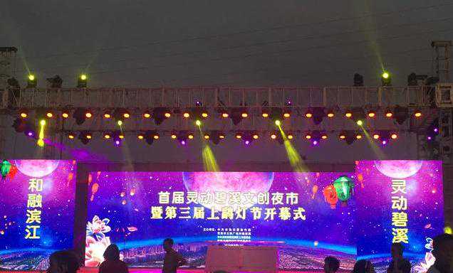 首届灵动碧溪文创夜市暨第三届上鹞灯节精彩开幕