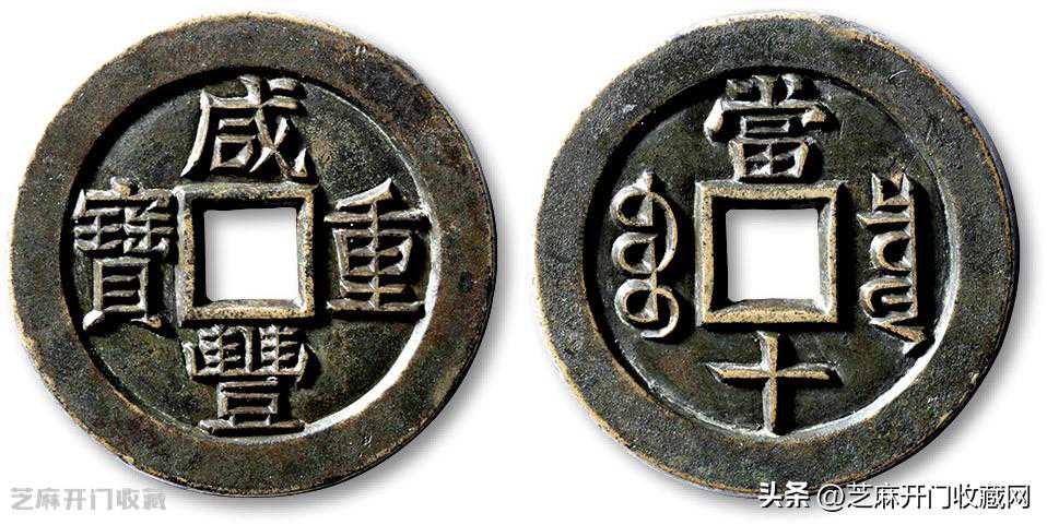 咸丰重宝当五和当十哪个贵？有价值？