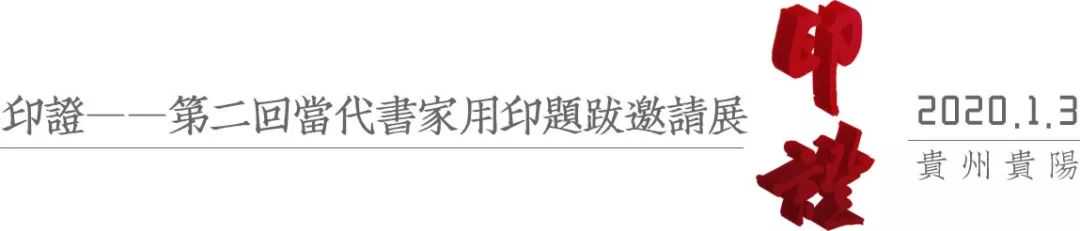 「印证」解密 | 参展艺术家如是说（续一）