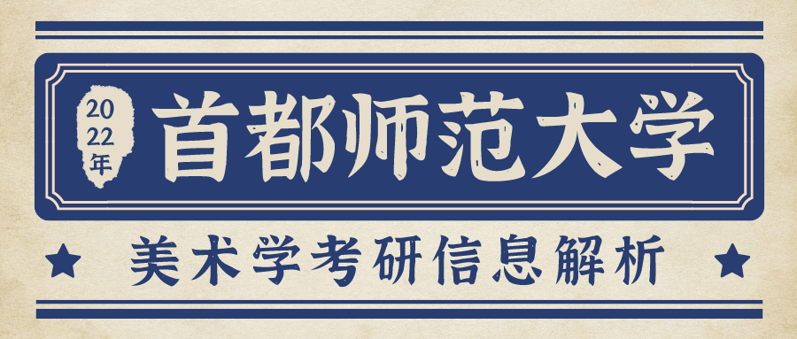 2022年首都师范大学美术学考研信息解析