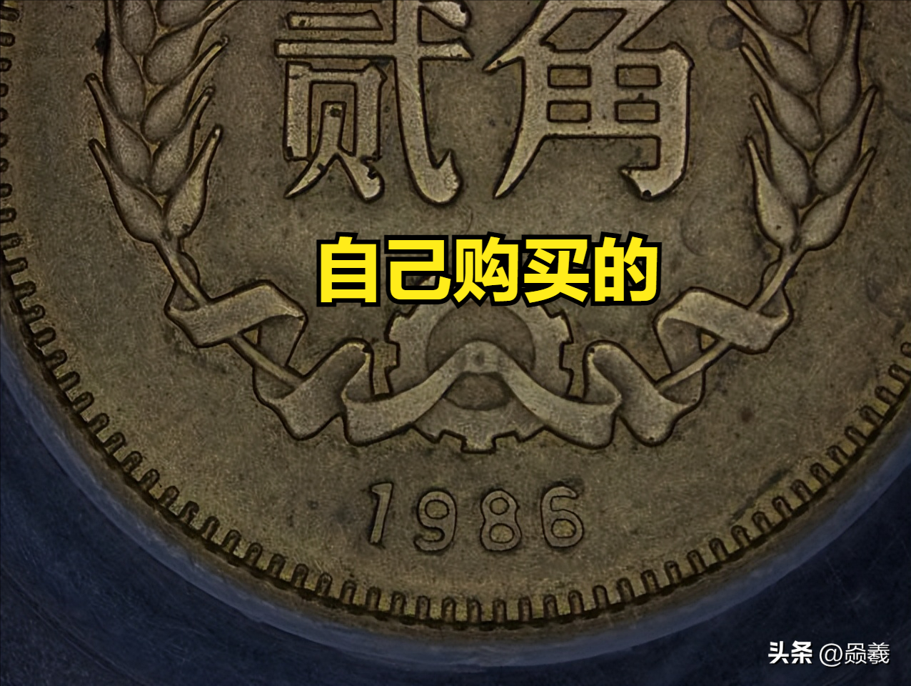 求藏友帮忙，辨别一下1986年2角