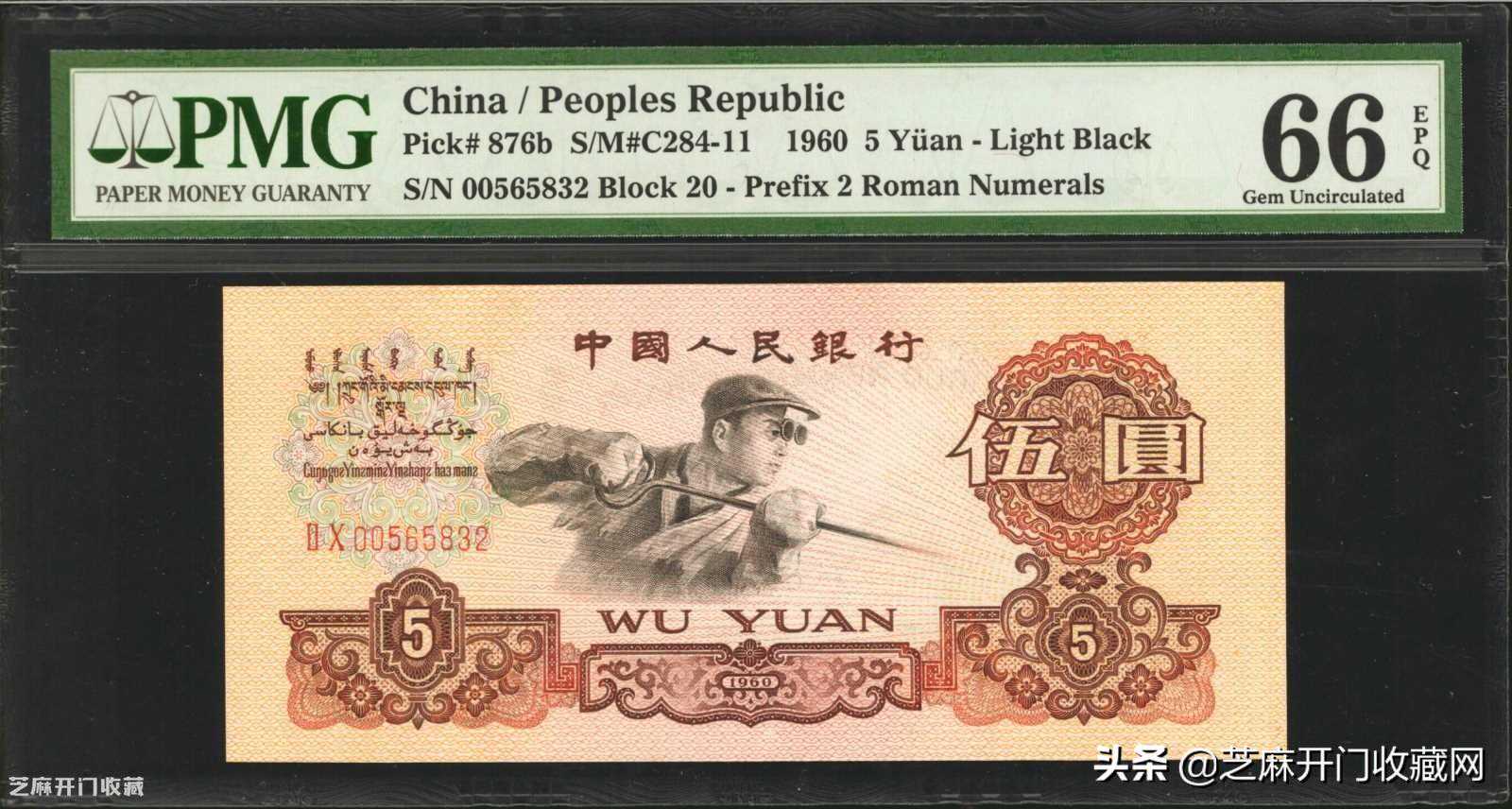 不能小看1960年5元纸币的实力