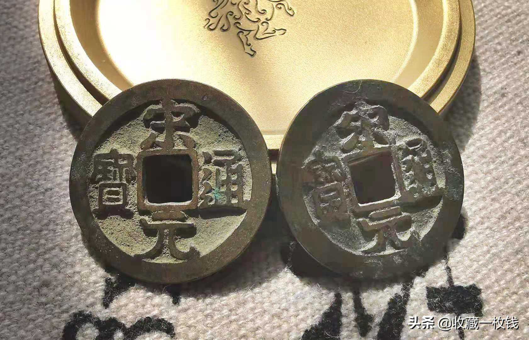 中国古代的四大带元通宝收藏价值