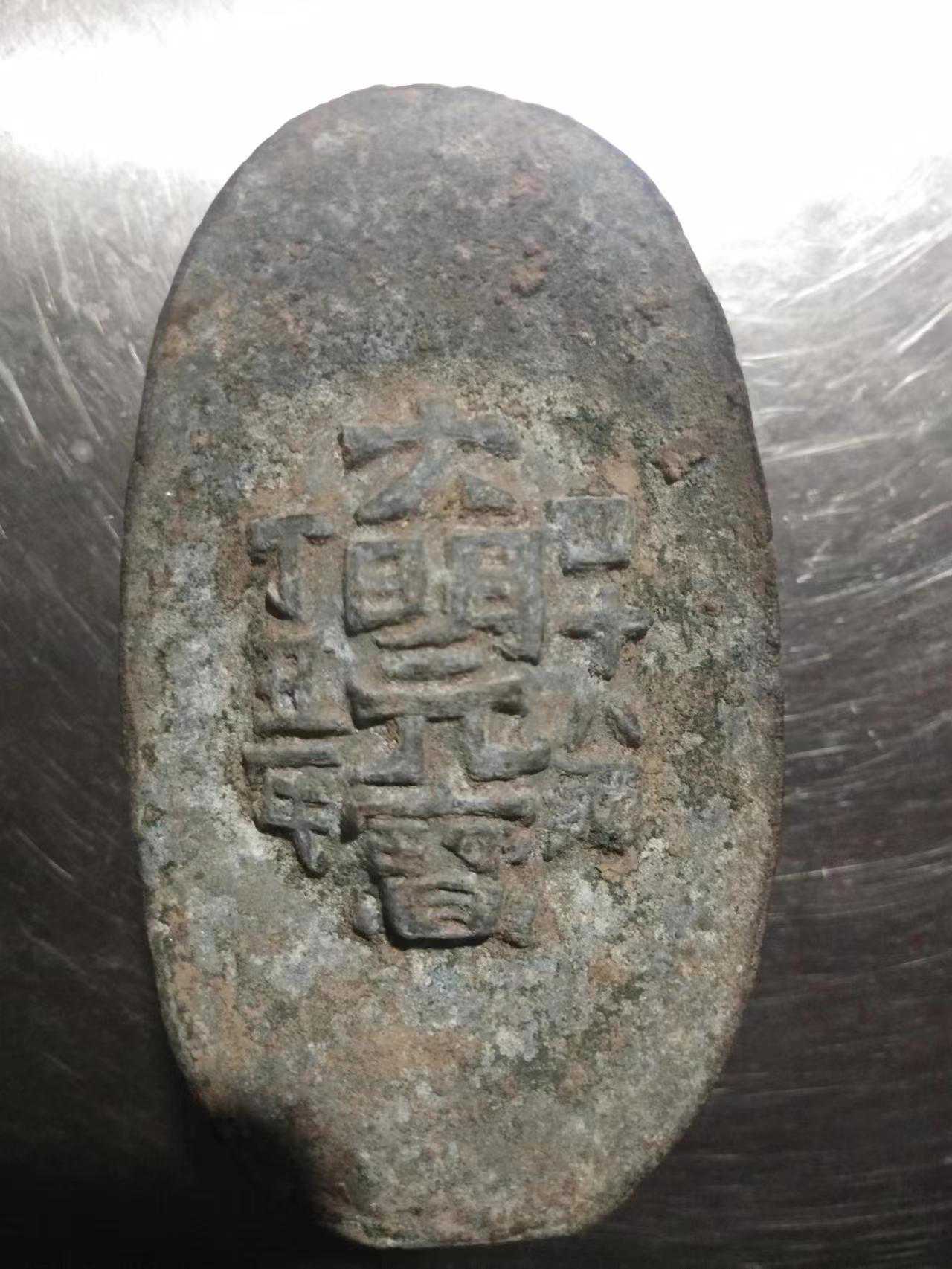 大明元宝收藏赏析：丁丑年四十八两