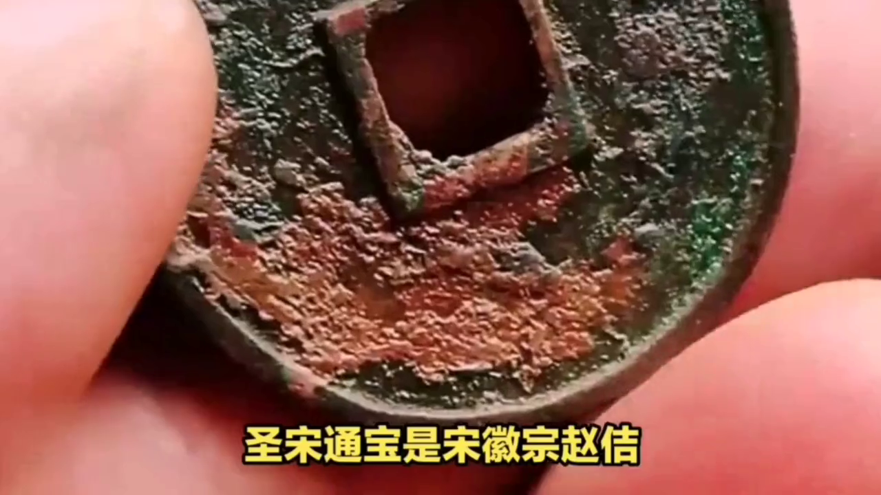 中国古钱币收藏中的珍品之一——圣宋通宝