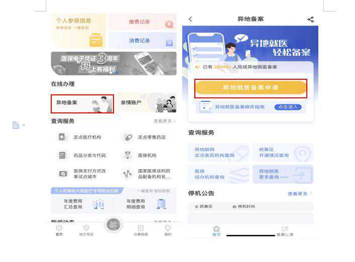 快收藏！我省异地就医自助备案线上指南来啦