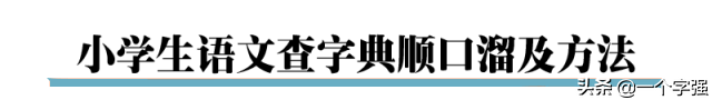 小学生查字典技巧、顺口溜附练习题，快为孩子收藏吧