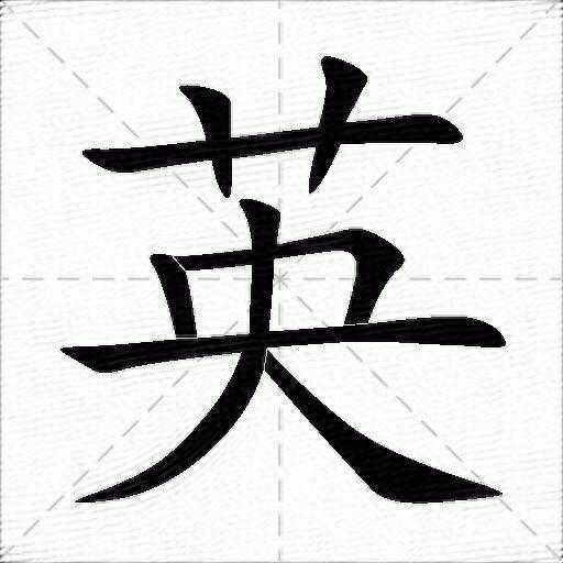 “英”字的末笔，究竟是捺还是点？看完涨知识了！建议收藏