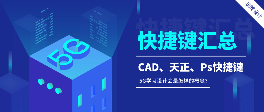【盘点】CAD、天正、PS快捷键最全汇总！入门学设计必备收藏！