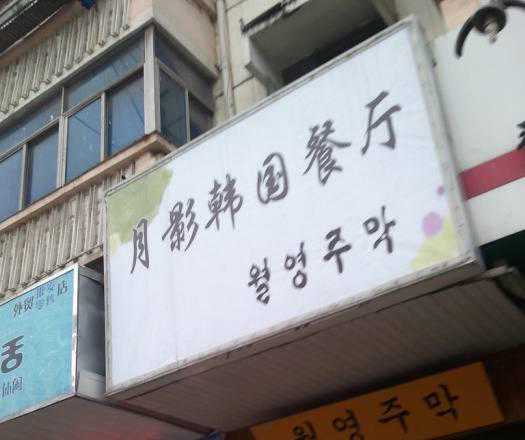 南京这些家韩国料理小店，都是资深吃货的收藏名单~