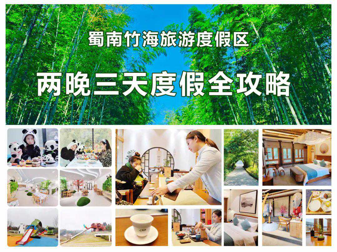 一定要收藏｜宜宾蜀南竹海旅游度假区两晚三天全攻略