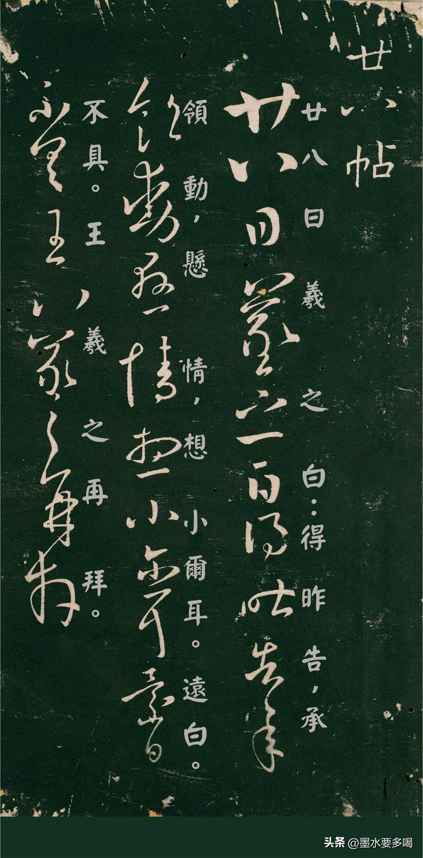 《二王帖》分享十一：王羲之廿八帖、何如帖、转差帖等五帖| 收藏