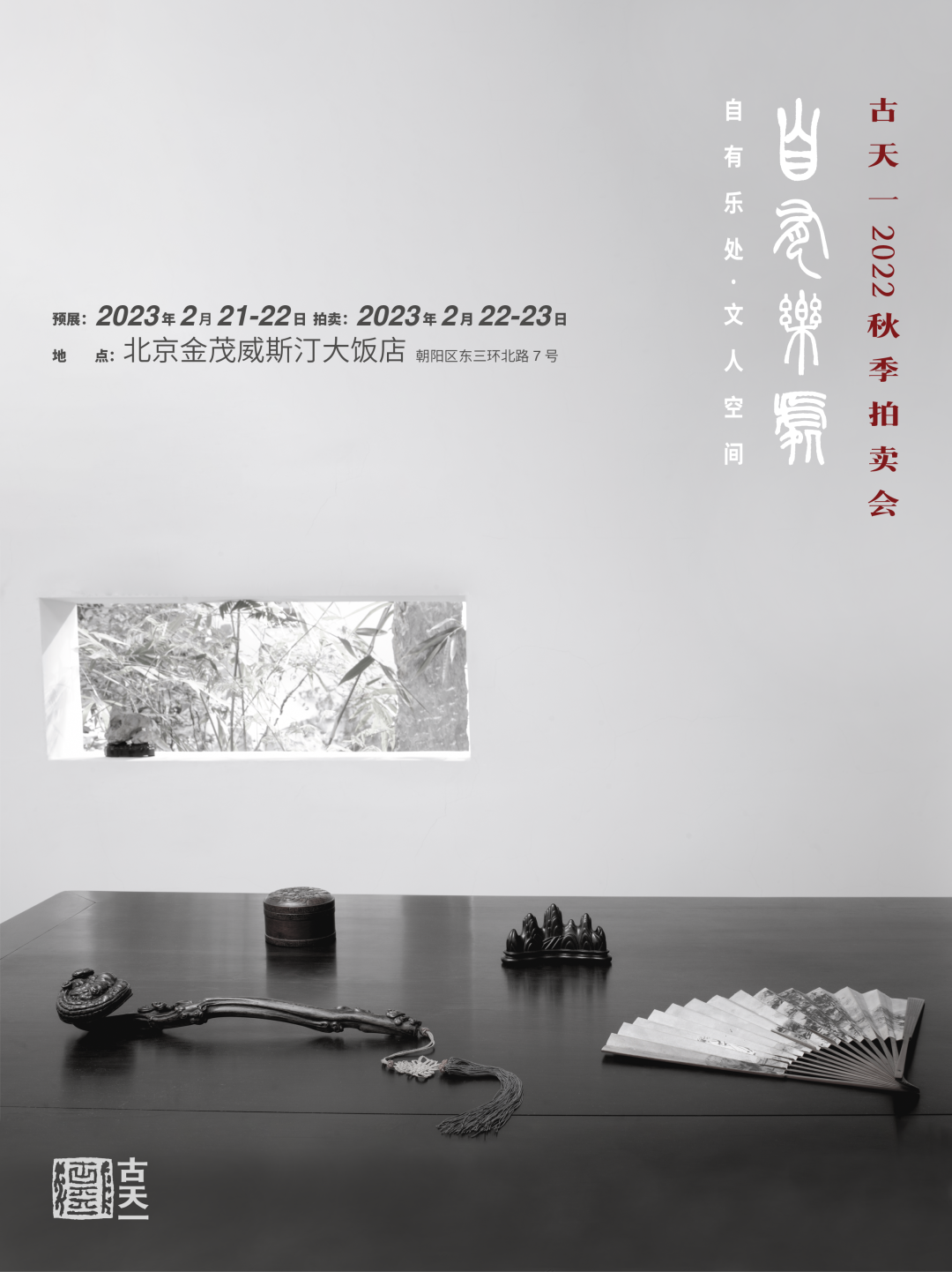 明末清初黄花梨交椅领衔！古天一2022秋拍四大古董珍玩专场选萃！